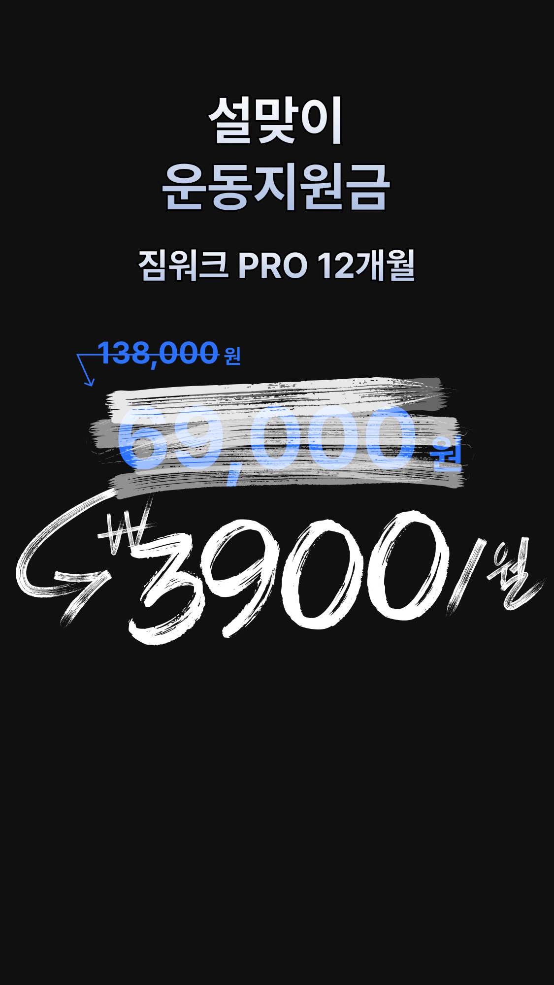 GYMWORK PRO 구독 할인 이벤트